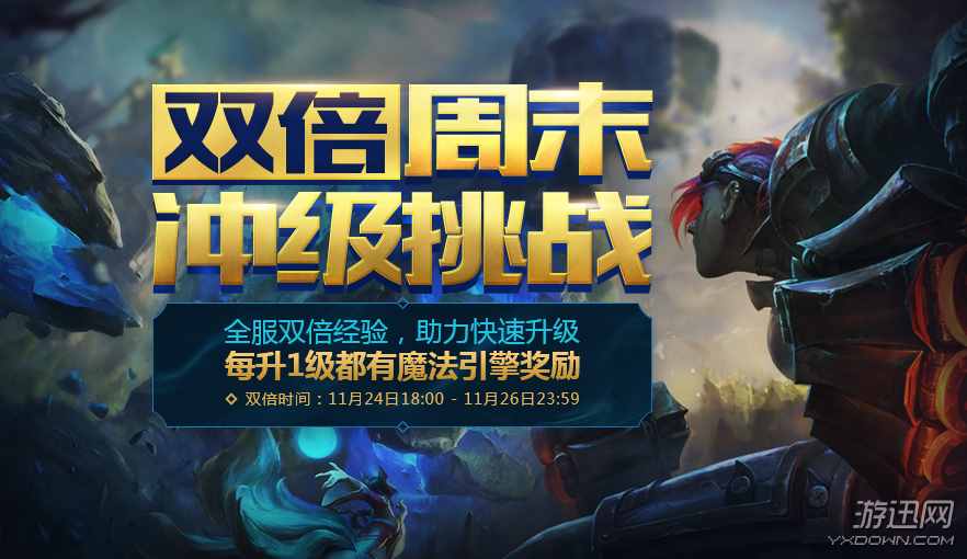 LOL今晚开启双倍经验 季前赛冲级挑战完成有望