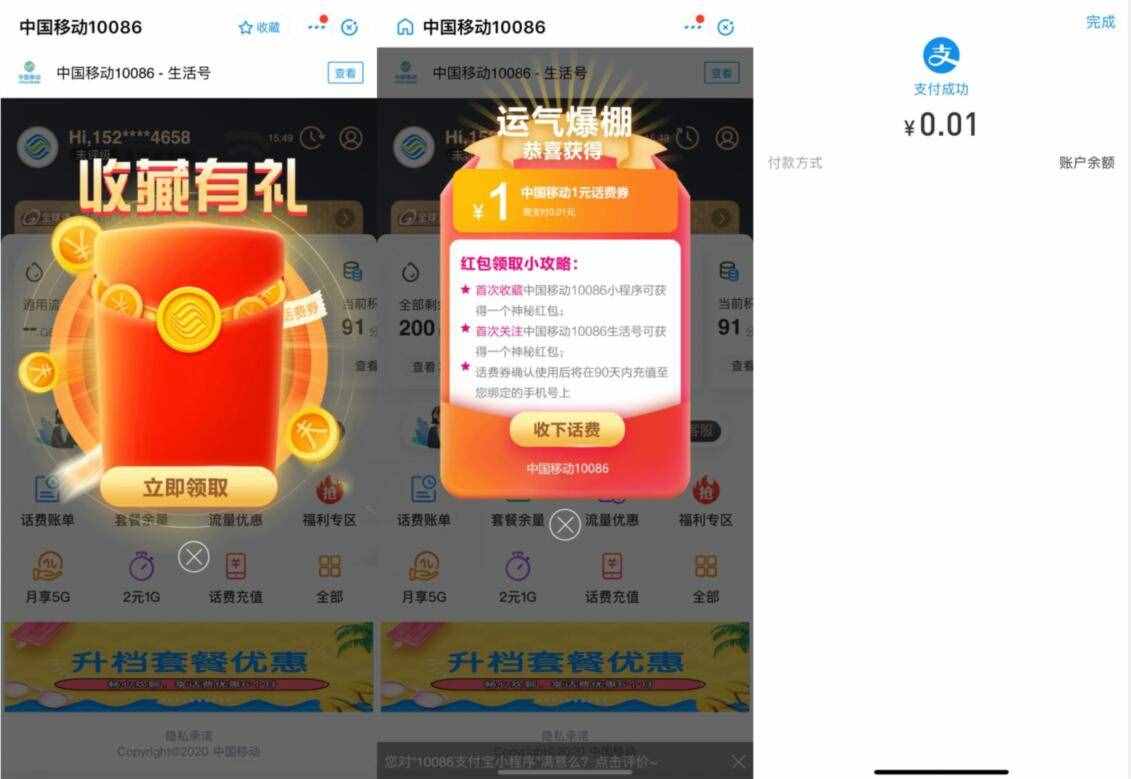 支付宝中国移动10086小程序收藏有礼0.01充1元话费 免费话费 活动线报  第2张
