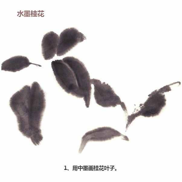 简单三步，教你画水墨画-水墨菊花、桂花、虞美人的绘画步骤