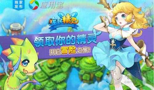 腾讯精灵养成类手游《全民精灵》应用宝首发