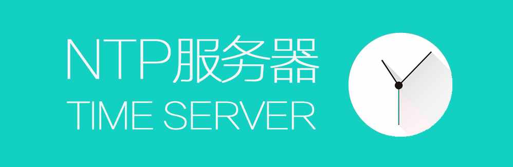 国内常用NTP服务器地址