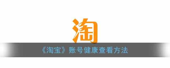 《淘宝》账号健康查看方法