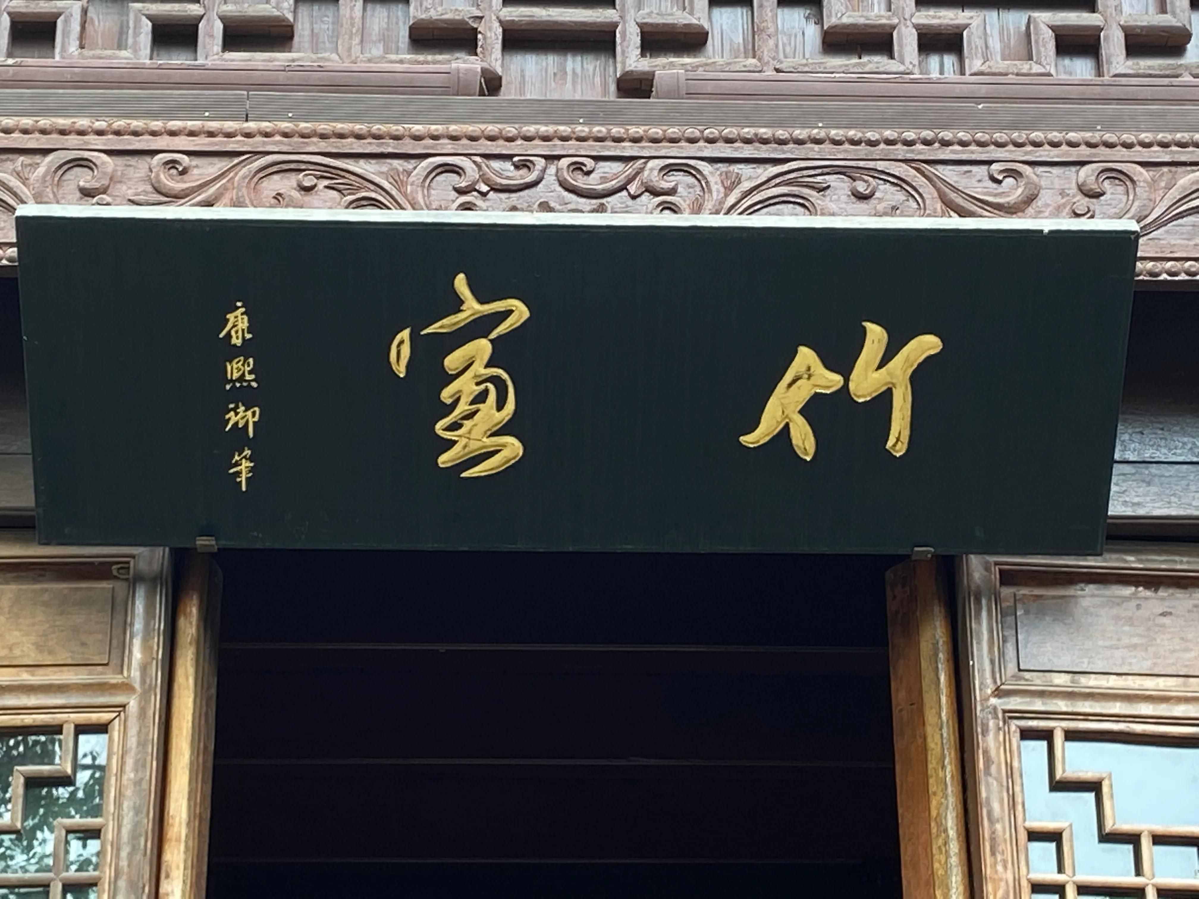 因为五个字，直上青云间——康熙宠臣高士奇的传奇经历