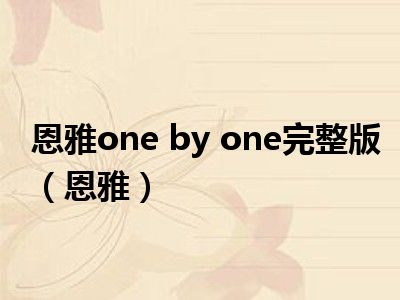 恩雅 one by one图片