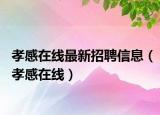 孝感在线最新招聘信息（孝感在线）