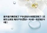 是不是只要近视了 户外活动2小时就没用了（近视怎么恢复 每天户外活动2~3小时一年近视少12度）