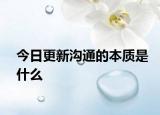 今日更新沟通的本质是什么