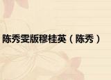 陈秀雯版穆桂英（陈秀）