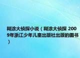 糊涂大侦探小说（糊涂大侦探 2009年浙江少年儿童出版社出版的图书）