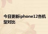 今日更新iphone12各机型对比