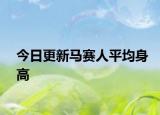 今日更新马赛人平均身高