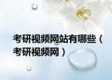 考研视频网站有哪些（考研视频网）