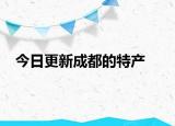 今日更新成都的特产