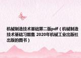 机械制造技术基础第二版pdf（机械制造技术基础习题集 2020年机械工业出版社出版的图书）