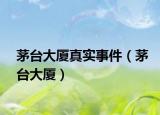 茅台大厦真实事件（茅台大厦）