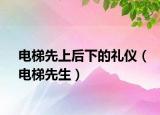 电梯先上后下的礼仪（电梯先生）