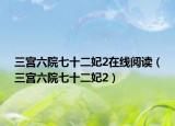 三宫六院七十二妃2在线阅读（三宫六院七十二妃2）