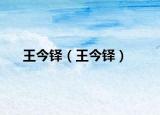 王今铎（王今铎）