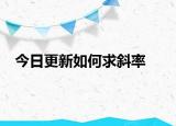 今日更新如何求斜率