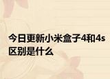 今日更新小米盒子4和4s区别是什么