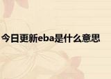 今日更新eba是什么意思