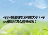 oppo侧边栏怎么调整大小（oppo侧边栏怎么调整位置）