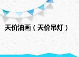 天价油画（天价吊灯）