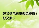 好又多电影电视免费看（好又多）
