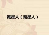 氪星人（氪星人）