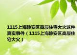 1115上海静安区高层住宅大火这件真实事件（1115上海静安区高层住宅大火）