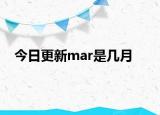 今日更新mar是几月