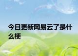 今日更新网易云了是什么梗