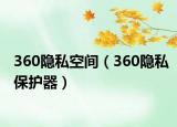 360隐私空间（360隐私保护器）