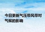 今日更新气压带风带对气候的影响