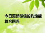 今日更新微信的约定能算合同吗