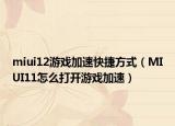 miui12游戏加速快捷方式（MIUI11怎么打开游戏加速）