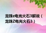 龙珠z电光火石3解说（龙珠Z电光火石3）