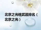 北京之光核武器排名（北京之光）
