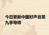 今日更新中国好声音第九季导师