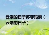 云端的日子苏菲玛索（云端的日子）