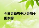 今日更新乌干达是哪个国家的