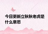 今日更新立秋秋老虎是什么意思