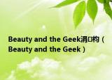 Beauty and the Geek涓枃（Beauty and the Geek）