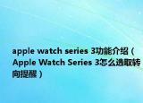 apple watch series 3功能介绍（Apple Watch Series 3怎么选取转向提醒）