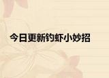 今日更新钓虾小妙招