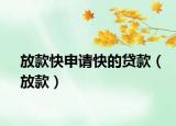 放款快申请快的贷款（放款）