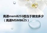 高通msm8255相当于骁龙多少（高通MSM8625）