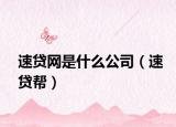 速贷网是什么公司（速贷帮）