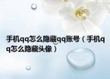 手机qq怎么隐藏qq账号（手机qq怎么隐藏头像）