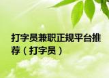 打字员兼职正规平台推荐（打字员）